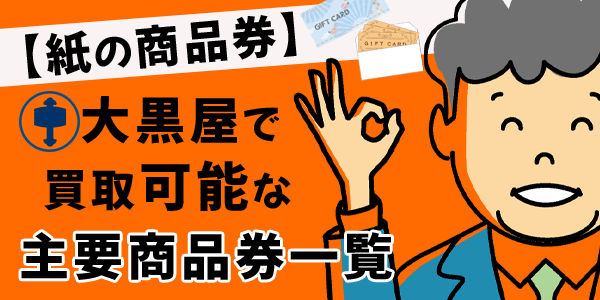 【紙の商品券】大黒屋で買取可能な主要商品券一覧