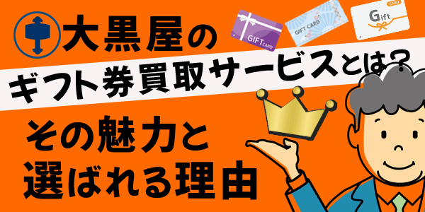 大黒屋のギフト券買取サービスとは？その魅力と選ばれる理由