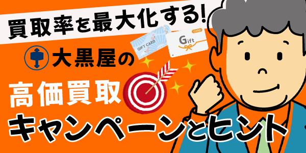 買取率を最大化する！大黒屋の高価買取キャンペーンとヒント